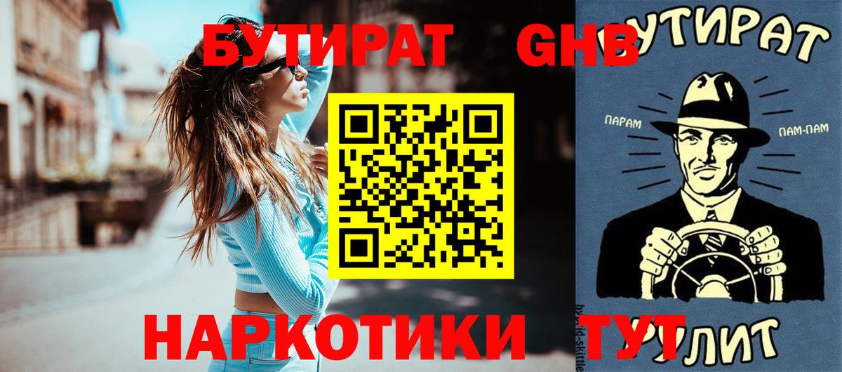 Бутират  Бутират оксибутират  Вход с VPN  Родники 